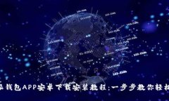 B特派钱包APP安卓下载安装教程：一步
