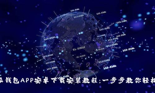 B特派钱包APP安卓下载安装教程：一步步教你轻松完成