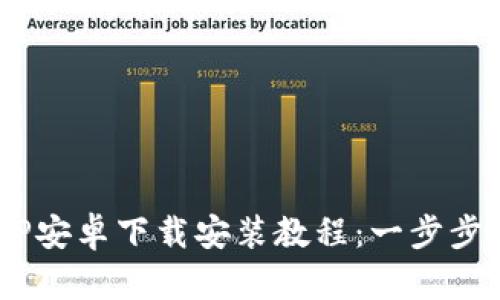 B特派钱包APP安卓下载安装教程：一步步教你轻松完成