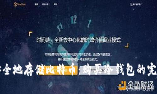 如何安全地存储比特币:购买冷钱包的完整指南