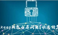 如何解决BitKeep钱包白屏问题？快速修