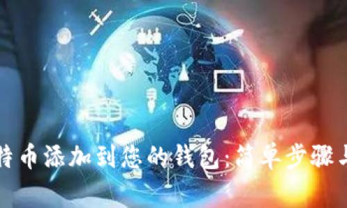 如何将比特币添加到您的钱包:简单步骤与注意事项