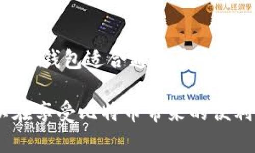 在讨论比特币钱包之前，我们需要先了解什么是比特币钱包。比特币钱包是用于存储和管理比特币私钥的工具。私钥是控制比特币的唯一凭证，拥有私钥就能控制相应地址上的比特币。因此，选择合适的钱包对于比特币的安全非常重要。根据不同的使用场景和安全性需求，比特币钱包大致可以分为以下几类。

1. 热钱包

热钱包是指连接互联网的钱包。用户在使用时，热钱包通常提供更加便捷的交易体验。热钱包非常适合频繁交易的用户，因为它可以快速完成比特币的发送和接收。

热钱包的类型包括：

ul
    listrong在线钱包/strong：例如Coinbase、Blockchain.info等，这些钱包提供网页访问，用户可以通过浏览器进行币的管理。/li
    listrong移动钱包/strong：如Trust Wallet、Coinomi等，这类钱包可以在智能手机上下载，方便用户随时随地管理比特币。/li
    listrong桌面钱包/strong：例如Exodus、Electrum等，这些钱包需要下载到个人电脑上，相对而言比在线钱包安全性更高。/li
/ul

不过，热钱包的安全性相对较低，网络攻击、恶意软件等安全隐患随时可能导致资金损失。因此，用户应谨慎选择热钱包，并定期备份私钥。

2. 冷钱包

冷钱包是指不连接互联网的钱包。由于冷钱包与网络隔离，所以相对更安全，适合长期存储比特币。冷钱包的保管也需要一定的技术知识，以确保私钥的安全。

冷钱包通常有以下几种形式：

ul
    listrong硬件钱包/strong：如Ledger Nano S、Trezor等，这类钱包是专门为保存加密货币而设计的设备。它们通常表现出更高的安全性，具有防盗和防篡改的特性。/li
    listrong纸质钱包/strong：用户可以生成一个纸质钱包，其中包含私钥和公钥。虽然纸质钱包不受网络攻击，但如果丢失或损坏，则资金将永久丢失。/li
    listrong离线计算机钱包/strong：用户可以将钱包软件安装在未连接互联网的计算机上，从而实现更高的安全性。/li
/ul

尽管冷钱包提供了更高的安全性，但其使用也相对复杂。对于不熟悉技术的用户，可能会有一定的使用门槛。

3. 多签钱包

多签钱包（multisig wallet）是一种要求多个签名才能进行交易的钱包。这意味着，用户必须提供多个私钥中的一部分，才能完成交易。这种钱包提高了安全性，特别适合用于公司、基金会或其他多个参与者共同管理的财务情况。

多签钱包的优点包括：

ul
    listrong安全性高/strong：即使其中一个私钥被泄露，攻击者仍然无法使用钱包，因为他们仍然无法满足多签要求。/li
    listrong可控性强/strong：可以设定不同的权限和交易限制，增加资金管理的灵活性。/li
/ul

一些常见的多签钱包包括BitGo和Copay等。对于团队合作或资金池管理来说，多签钱包是一个很好的选择。

4. 硬件钱包

硬件钱包是一种专门设计的物理设备。它们内置了私钥存储和交易签署的功能。硬件钱包能抵御网络攻击，确保用户的数字资产安全，如前文所述的Ledger和Trezor。

使用硬件钱包的优势包括：

ul
    listrong极高的安全性/strong：私钥存储在设备内，未连接网络时不会被传播，极大减少被攻击的风险。/li
    listrong用户友好/strong：多数硬件钱包配备了友好的用户界面，易于引导用户完成交易。/li
/ul

不过，硬件钱包的价格相对较高，且设备丢失可能导致用户面临资金损失。因此，使用者需对硬件钱包进行妥善管理和备份。

总结

比特币钱包的种类繁多，每种钱包都有其独特的功能和安全措施。热钱包方便快捷，适合短期和频繁交易；冷钱包则更加安全，适合长期保存；多签钱包适合通过多个参与者共同管理资金；而硬件钱包则在安全性方面表现出色。

在选择比特币钱包时，用户应考虑自身的需求、技术水平以及对安全性的要求。不同类型的钱包适用于不同的场景。合理选择合适的钱包，可以在享受比特币带来的便利的同时，确保数字资产的安全。