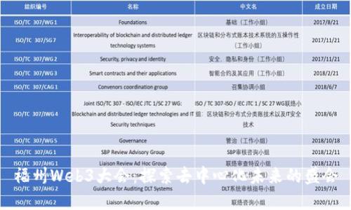 福州Web3大会:探索去中心化未来的盛会