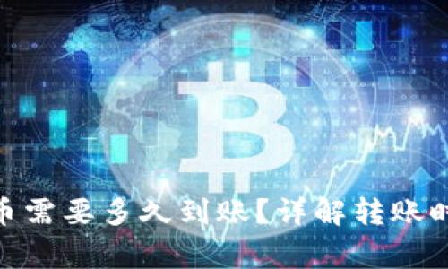 Bitpie钱包发币需要多久到账?详解转账时间与注意事项