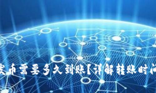 Bitpie钱包发币需要多久到账?详解转账时间与注意事项