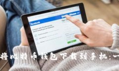 如何轻松将比特币钱包下载到手机：一