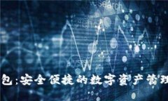 BK钱包：安全便捷的数字资产管理工具