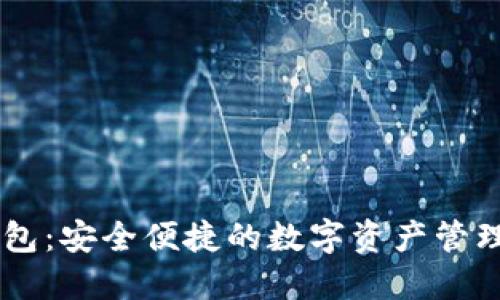 BK钱包:安全便捷的数字资产管理工具
