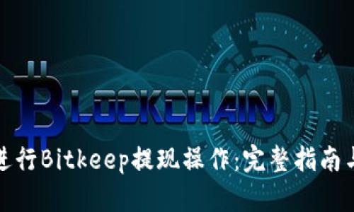 如何轻松进行Bitkeep提现操作：完整指南与实用技巧