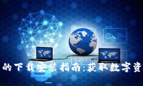 比特派钱包的下载安装指南：获取数字资产的第一步