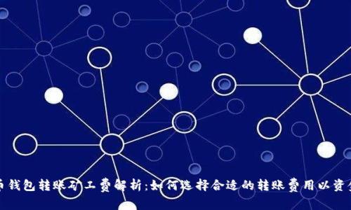 比特币钱包转账矿工费解析:如何选择合适的转账费用以资金流动