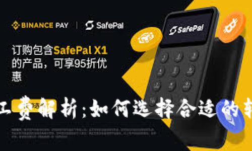 比特币钱包转账矿工费解析:如何选择合适的转账费用以资金流动