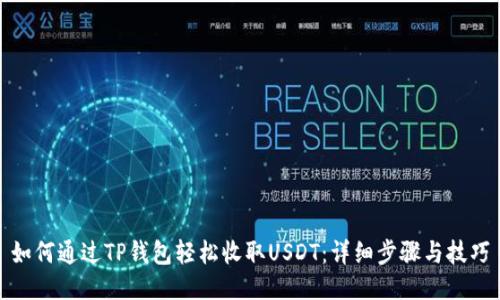 如何通过TP钱包轻松收取USDT：详细步骤与技巧