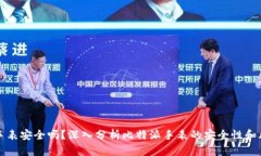 比特派手表安全吗？深入分析比特派手