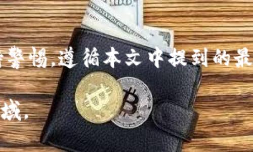 在讨论如何查看B特派钱包的私钥之前，我们需要了解一些关于加密钱包和私钥的重要信息。私钥对于保护您的加密资产至关重要。因此，了解如何安全地管理和访问它们非常重要。

什么是B特派钱包？
B特派钱包是一个数字货币钱包，旨在为用户提供安全便捷的加密货币存储和交易解决方案。它支持多种类型的加密货币，如比特币、以太坊等。用户可以使用B特派钱包存储他们的私钥，从而管理自己的数字资产。

私钥的重要性
私钥是您访问和管理数字货币的唯一凭证。只有持有私钥的人才能控制与其相关的数字资产。因此，私钥的安全性至关重要。如果他人获得您的私钥，他们就可以完全控制您的资产。为了保护您的私钥，建议您采取以下措施：
ul
  li永远不要与他人分享您的私钥。/li
  li使用安全的密码管理工具来存储私钥。/li
  li定期备份钱包并保存在多个安全的位置。/li
/ul

如何查看B特派钱包的私钥
在B特派钱包中查看私钥的步骤可能因版本和操作系统的不同而略有差异。以下是一般的步骤：
ol
  li打开您的B特派钱包应用程序。/li
  li在主界面，找到“设置”或“安全性”选项。此选项通常位于菜单或侧边栏中。/li
  li在设置中，您可能会找到“导出私钥”或“备份钱包”的选项。/li
  li选择导出私钥后，您需要验证身份。通常，您需要输入密码或使用生物识别技术来确认。/li
  li一旦验证通过，您的私钥将会显示或被发送到您的邮箱。请务必将其安全保存。/li
/ol

如何安全地存储私钥
获取私钥后，您需要确保其安全。以下是几种常用的私钥存储方法：
ul
  listrong硬件钱包：/strong将私钥存储在离线硬件设备中，是最安全的选择。硬件钱包如Ledger和Trezor都非常流行。/li
  listrong纸钱包：/strong将您的私钥打印在纸上，并妥善存放在安全的位置。这种方法简单有效，但是也要注意防止纸张破损或丢失。/li
  listrong加密数字存储：/strong您可以使用加密的文件存储服务来保存私钥。确保使用强密码，并启用双重认证。/li
/ul

私钥管理的常见误区
在管理私钥时，很多人会犯一些常见的错误：
ul
  li将私钥存储在在线云服务或电子邮件中，这样可能会面临被盗的风险。/li
  li与他人共享或揭露私钥，尤其是在社交媒体或公开场合。/li
  li不定期备份私钥，导致在设备丢失或损坏时无法恢复资产。/li
/ul

总结
在B特派钱包中查看和管理私钥并不是一件复杂的事情。然而，由于私钥对您数字资产的重要性，极有必要保持警惕。遵循本文中提到的最佳实践，确保您的私钥得到安全管理。通过额外的安全措施和定期备份，可以有效降低资产被盗或丢失的风险。

最后，请牢记，数字货币投资是一项高风险的活动。合理管理您的私钥和资产，可以帮助您更安全地参与这个领域。