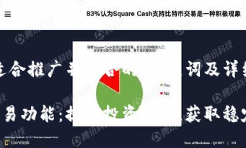 以下是一个适合推广并符合的、关键词及详细介绍:
揭秘B特派交易功能:提升投资效率,获取稳定收益的秘诀