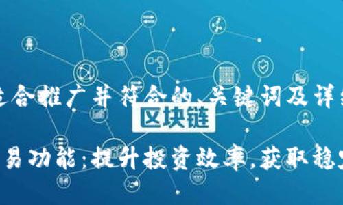 以下是一个适合推广并符合的、关键词及详细介绍:
揭秘B特派交易功能:提升投资效率,获取稳定收益的秘诀