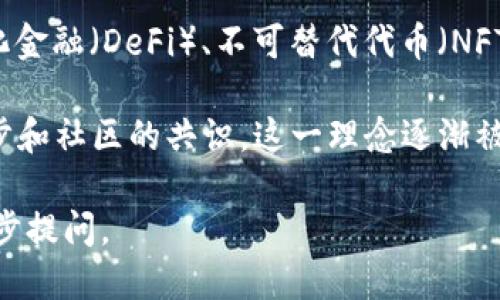 Web3的概念并不是由单一的个人提出的，而是随着区块链技术和去中心化互联网的发展逐渐演变而来的。不过，可以说一些关键人物在推动Web3思想的形成中起了重要作用。

1. **提姆·伯纳斯-李（Tim Berners-Lee）**：他是万维网的创始人，虽然他没有直接提出Web3的概念，但他的早期愿景之一是创造一个开放、去中心化的互联网。近年来，他也在探讨与Web3相关的去中心化网络的理念。

2. **以太坊的创始团队**：以太坊的创始人维塔利克·布特林（Vitalik Buterin）等人在推动智能合约和去中心化应用（DApps）的发展中，起到了重要作用。他们的工作使得Web3的概念在区块链背景下变得更加具体。

3. **区块链社区和开发者**：许多开发者和技术专家参与了Web3的理念形成，推动了去中心化金融（DeFi）、不可替代代币（NFT）等重要概念的广泛应用。

总的来说，Web3的概念是一个集体努力的结果，是众多思想和技术演变的产物。随着技术的进步和社区的共识，这一理念逐渐被广泛接受。

如果您对Web3的具体发展历程或我上面提到的某个特定人物和他们的贡献感兴趣，可以进一步提问。