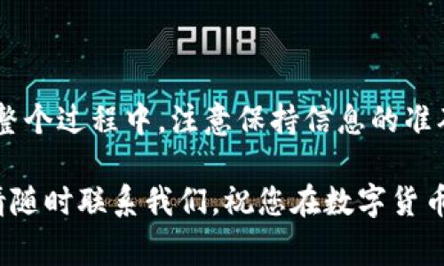在比特派（Bitpie）中收取USDT的方法很简单。下面将详细介绍如何通过比特派钱包收取USDT，并提供一些实用的技巧和注意事项，帮助您顺利完成交易。

一、创建并设置比特派钱包

首先，如果您还没有比特派钱包，您需要下载并安装该应用。比特派支持多个平台，包括安卓和iOS。安装完成后，打开应用并按照提示进行创建新钱包。

在创建钱包时，系统会生成一个助记词。请务必将这个助记词妥善保存，不要与他人分享。这是您钱包的安全保障，丢失或泄露可能导致资产损失。

二、获取USDT钱包地址

在成功创建比特派钱包后，您需要找到自己的USDT收款地址。在比特派主界面上，您会看到多种数字货币的选项。请点击“USDT”选项。

进入USDT页面后，您会看到“收款”按钮。点击该按钮后，系统将显示您的USDT钱包地址。它是一个长字符串，类似于“TXYZ123456...”。您可以选择复制地址，或者通过扫描二维码的方式获取地址。

三、通知发送方您的USDT地址

一旦您获取到USDT钱包地址，请将此地址告知将要发送USDT的朋友或交易对手。请重复确认地址，确保其无误。一个单一的错误可能导致资产的丢失。

四、确认交易

发送方完成转账后，您可以立即在比特派钱包中查看到账信息。如果您成功收到了USDT，系统通常会在几分钟内显示相关金额。若未及时到账，请耐心等待，区块链的确认时间可能因网络状况而有所不同。

五、注意事项

在使用比特派钱包收取USDT时，有几个注意事项需要特别关注：

ul
    listrong网络选择：/strong在比特派中，有不同的网络支持USDT，例如ERC20、TRC20等。请确保发送方发送的USDT与您的钱包兼容。/li
    listrong小额测试：/strong如果您是首次尝试，请先进行小额转账测试，这样可以确保整个过程顺利且安全。/li
    listrong安全性：/strong确保您使用的设备是安全的，避免使用公共Wi-Fi进行交易，以防止信息被盗。/li
/ul

六、总结

在比特派中收取USDT是一个简单又安全的过程。只需创建钱包、获取地址并通知发送方即可。在整个过程中，注意保持信息的准确性和安全性。通过比特派，您可以方便快捷地管理自己的数字资产，享受移动钱包带来的便利。 

希望这篇指南能够帮助您顺利在比特派收取USDT。如果您还有其他疑问或需要进一步的信息，请随时联系我们。祝您在数字货币的世界中一切顺利！