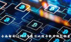 全面解析：2023年最佳比特币软件钱包