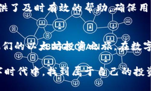  比特派钱包如何安全便捷地购买ETH？ / 
 guanjianci 比特派, 购买ETH, 数字货币钱包, 加密资产 /guanjianci 

什么是比特派钱包？
比特派钱包是一款在数字货币交易领域备受欢迎的钱包应用。它不仅支持多种加密货币的存储与转账，还设计了友好的用户界面，方便用户进行资产管理。作为一个高效的数字资产管理工具，比特派钱包让用户能够轻松进行各种操作，包括发送、接收以及购买加密货币。很多投资者和数字货币爱好者都关注比特派钱包的使用体验以及功能。

ETH是什么？
以太坊（Ethereum）是一个开放的区块链平台，ETH是其原生数字货币。与比特币不同，以太坊不仅仅用于付款，还能支持智能合约和去中心化应用。ETH在加密货币市场中占据着重要地位，越来越多的投资者将其视为一种重要的资产。因它的广泛应用场景，很多人希望能够通过比特派钱包来购买ETH，从而投资以太坊的潜力。

比特派钱包如何购买ETH？
在比特派钱包中购买ETH的过程并不复杂，以下是基本步骤：
首先，下载并安装比特派钱包应用。这个应用既支持iOS也支持Android平台，用户可以在各大应用商店中找到并下载。安装完成后，用户需要注册一个账户并完成身份验证。这个过程可能需要提供一些个人信息，确保用户的身份安全。

接着，用户需要在比特派钱包中存入资金。这可以通过绑定银行账户、信用卡或其他支付方式完成。在比特派中，用户可以选择适合自己的充值方式，方便快捷地为账户注入资金。一旦资金到账，用户就可以考虑购买ETH了。

用户在比特派钱包中搜索ETH。通常，交易界面会提供多种数字货币的选择。找到ETH后，用户可以输入购买的金额，并确认交易。在确认后，系统会进行实时的价格计算。用户在交易时需要关注ETH的实时价格，确保以最合适的价格完成购买。

比特派购买ETH的优势
通过比特派钱包购买ETH，有许多优势：首先，比特派钱包的用户界面友好，操作简单，即使是新手也能快速上手；其次，比特派钱包为用户提供了安全的资产保护措施，包括多重签名、私钥管理等。这为用户的数字资产提供了有效的保障；此外，比特派支持多种支付方式，用户可以根据自己的需求选择最便捷的交易方式，这提高了购买ETH的灵活性。

注意事项
在使用比特派钱包购买ETH时，有一些注意事项也非常重要。首先，要确保比特派钱包的最新版本已经安装，并且密码设置复杂，以提升安全性；其次，用户需要定期备份钱包中的私钥，以防止因为手机丢失或故障导致资产损失；另外，交易时需要了解ETH市场的波动性，合理规划自己的投资策略，避免因盲目追涨而造成损失。

如何安全存储ETH？
在购买ETH后，用户需要考虑如何安全地存储这部分资产。比特派钱包提供了多重安全措施，但用户也可以考虑将一部分ETH转移到其他类型的钱包中，例如硬件钱包或纸质钱包。这些钱包通常被认为更为安全，能够有效防止黑客攻击和网络风险。最后，定期检查交易记录，确保资产安全，也是值得注意的细节。

用户反馈与社区支持
比特派钱包在用户社区中获得了广泛的好评。很多用户表示，通过比特派进行ETH交易方便快捷，用户体验良好。此外，比特派钱包的客服支持团队也为用户提供了及时有效的帮助，确保用户在使用过程中能够及时解决问题。

总结
总的来说，比特派钱包是一个安全、便捷购买ETH的优秀选择。无论是新手还是老手，在这里都能找到适合自己的操作方式。通过简单的步骤，用户就可以开始他们的以太坊投资之旅。在数字货币市场不断发展的今天，掌握如何使用比特派钱包购买ETH，不仅能够增强用户的交易体验，也能帮助用户更好地参与到这个激动人心的数字货币世界中。

购买ETH并投资以太坊的潜力，已经成为越来越多人的选择。比特派钱包以其简便和安全的特点，为用户提供了一条可行的道路。希望每个用户都能在这个数字时代中，找到属于自己的投资机会，开启财富增长的新篇章。