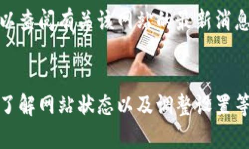 如果你无法打开BitP网站，可能有多种原因导致此问题。以下是一些可能的原因及对应解决方法：

1. 网络连接问题
检查你的互联网连接是否正常。可以尝试打开其他网站，确认是否只有BitP网站访问不了。如果其他网站也无法访问，可能是你的网络出现了问题。

2. 网址错误
确认你输入的BitP网站的网址是否正确。有时候拼写错误或者使用了错误的字符导致无法访问。确保网址的格式是正确的，比如包含“http://”或“https://”。

3. 网站维护或故障
有可能BitP网站正在进行维护或者服务器出现故障。这种情况下，你可以稍等一段时间再尝试访问。如果网站维护，通常会在他们的社交媒体上发布相关通知。

4. 地区限制
一些网站可能会对某些地区的访问进行限制。你可以尝试使用VPN服务，改变你的IP地址，看看是否能够成功访问该网站。

5. 防火墙或安全软件
有些防火墙或安全软件可能会屏蔽某些网站。检查你的防火墙设置，确保没有将BitP网站列入黑名单。你也可以暂时禁用安全软件，看看是否能够访问。

6. 浏览器缓存问题
浏览器缓存可能会导致网站无法正常加载。尝试清除浏览器缓存和Cookies，然后重新打开浏览器，访问BitP网站。

7. DNS问题
有时DNS服务器的问题也会导致无法访问网站。尝试更改你计算机或路由器的DNS设置。可以使用公共DNS，如Google的8.8.8.8和8.8.4.4。

8. 网站已关闭
如果以上方法都尝试过，但仍无法访问，可能BitP网站已经关闭。可以查阅有关该网站的最新消息或相关论坛，获取更多信息。

总结
无法打开BitP网站的原因多种多样。通过检查网络连接、确认网址、了解网站状态以及调整设置等，可以有效地定位问题并尝试解决。希望以上的建议能够帮助到你!