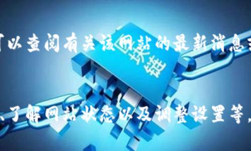 如果你无法打开BitP网站，可能有多种原因导致此问题。以下是一些可能的原因及对应解决方法：

1. 网络连接问题
检查你的互联网连接是否正常。可以尝试打开其他网站，确认是否只有BitP网站访问不了。如果其他网站也无法访问，可能是你的网络出现了问题。

2. 网址错误
确认你输入的BitP网站的网址是否正确。有时候拼写错误或者使用了错误的字符导致无法访问。确保网址的格式是正确的，比如包含“http://”或“https://”。

3. 网站维护或故障
有可能BitP网站正在进行维护或者服务器出现故障。这种情况下，你可以稍等一段时间再尝试访问。如果网站维护，通常会在他们的社交媒体上发布相关通知。

4. 地区限制
一些网站可能会对某些地区的访问进行限制。你可以尝试使用VPN服务，改变你的IP地址，看看是否能够成功访问该网站。

5. 防火墙或安全软件
有些防火墙或安全软件可能会屏蔽某些网站。检查你的防火墙设置，确保没有将BitP网站列入黑名单。你也可以暂时禁用安全软件，看看是否能够访问。

6. 浏览器缓存问题
浏览器缓存可能会导致网站无法正常加载。尝试清除浏览器缓存和Cookies，然后重新打开浏览器，访问BitP网站。

7. DNS问题
有时DNS服务器的问题也会导致无法访问网站。尝试更改你计算机或路由器的DNS设置。可以使用公共DNS，如Google的8.8.8.8和8.8.4.4。

8. 网站已关闭
如果以上方法都尝试过，但仍无法访问，可能BitP网站已经关闭。可以查阅有关该网站的最新消息或相关论坛，获取更多信息。

总结
无法打开BitP网站的原因多种多样。通过检查网络连接、确认网址、了解网站状态以及调整设置等，可以有效地定位问题并尝试解决。希望以上的建议能够帮助到你!