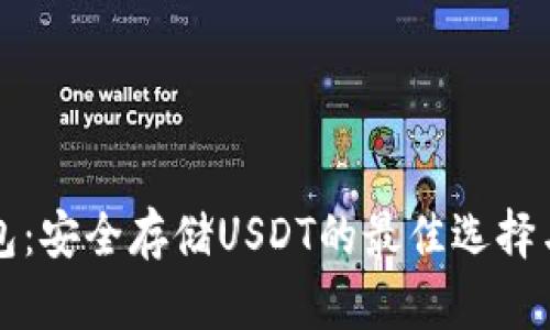 库神冷钱包:安全存储USDT的最佳选择与使用指南