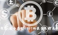 库神冷钱包：安全存储USDT的最佳选择