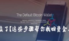 BK钱包被盗了？这些步骤帮你找回资金