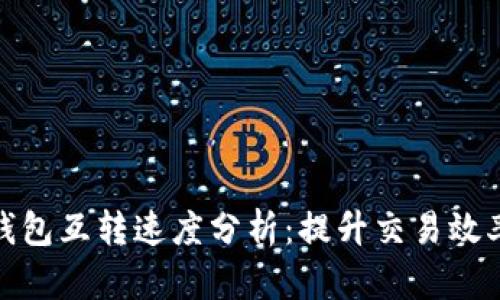 比特币钱包互转速度分析:提升交易效率的关键