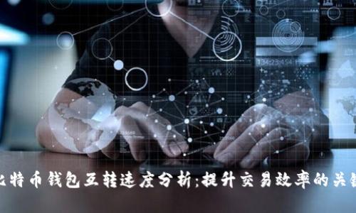比特币钱包互转速度分析:提升交易效率的关键
