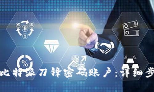 如何设置比特派刀锋密码账户:详细步骤和技巧