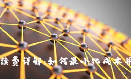 比特币转账手续费详解:如何最小化成本并提升交易效率