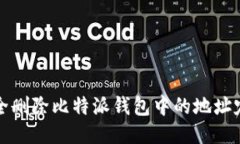 如何安全删除比特派钱包中的地址定位