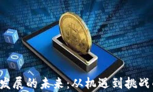 中美Web3发展的未来:从机遇到挑战的全面解析