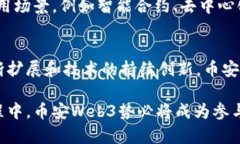   全面解析币安Web3：加速去中心化时代