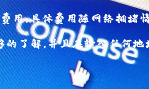 在Bitpie钱包中将资金转账到合约地址，通常需要遵循以下步骤。请注意，转账操作涉及数字资产，因此务必小心，确保地址准确无误。以下是详细步骤：

第一步：打开Bitpie钱包
首先，确保你的手机上已经安装了Bitpie钱包应用。打开应用程序并使用你的账号登录。如果你还没有账号，你需要先创建一个账号并进行钱包设置。

第二步：选择要转账的数字资产
在钱包主界面，你将看到各种你持有的数字资产。选择你想要转账的资产类型。例如，如果你要转账的是以太坊（ETH），请点击ETH选项。

第三步：选择转账功能
选择你要转账的资产后，找到转账或者发送功能。这通常以“发送”或“转账”按钮显示。点击这个按钮，进入转账界面。

第四步：输入合约地址
在转账界面，系统会要求你输入接收地址。在这里，你需要输入合约地址。请确保地址的准确性，因为一旦发送无法撤回。你可以通过复制和粘贴的方式输入地址，以避免手动输入错误。

第五步：输入转账金额
在确认合约地址后，输入你想要转账的金额。确保你有足够的余额来覆盖转账的费用。如果有转账手续费的提示，记得将其考虑在内。

第六步：确认信息
在提交转账之前，仔细检查所有信息，包括合约地址和转账金额。确保一切正确无误。只有在你确认没有错误后，才能继续进行下一步。

第七步：输入密码和验证码
为了保证安全性，系统通常会要求你输入交易密码，并可能需要短信验证码或其他形式的身份验证。根据提示步骤完成这些安全验证。

第八步：提交交易
在所有信息确认无误，安全验证完成后，点击“提交”或“确认”按钮。你的转账请求将被处理。在此过程中，系统会显示交易的进度。

第九步：查看交易状态
提交交易后，你可以在钱包的交易记录中查看该笔交易的状态。这里会显示交易的确认情况，通常需要一些时间才能完成。

注意事项
1. 确认合约地址的合法性。确保你发送的合约是可信的，以防被骗。br2. 了解转账手续费。每次转账都会产生一定费用，具体费用随网络拥堵情况而变化。br3. 保留交易记录。在转账完成后，记得保存相关的交易记录，以备后续查询。

总结一下，从Bitpie钱包转账到合约地址的过程相对简单，但每一步都需要谨慎处理。确保你对所涉及的合约有足够的了解，并且在输入任何地址和金额时都格外小心。通过以上步骤，你应该能够顺利进行转账。在执行任何交易时，请始终遵守自身的安全规则。

如果您有具体的合约或资产操作问题，请随时向专业人士咨询，以确保资金安全。