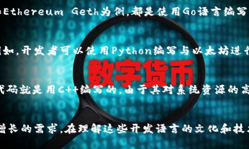 对于Web3技术的发展，开发语言的选择往往依赖于具体的应用场景和平台需求。以下是一些在Web3领域常用的开发语言及其应用：

1. Solidity
Solidity 是一种专为以太坊平台设计的合约编程语言。它是一种面向对象、高级语言，类似于JavaScript和C  。Solidity 使得开发者能够编写智能合约，这些合约可以在区块链上自动执行各种操作。由于以太坊是最流行的去中心化平台之一，Solidity 的使用非常广泛。

2. Vyper
与 Solidity 相比，Vyper 是对以太坊智能合约的另一种开发语言。它的设计注重代码的可读性和安全性，特别适合于希望实现简单和明确逻辑的开发者。Vyper 采用Python语法风格，易于理解，适合那些对安全性有较高需求的应用。

3. Rust
Rust 是一门系统编程语言，以其内存安全性和并发能力而闻名。它在Web3领域逐渐受到重视，其中最为著名的应用就是在Polkadot和Solana等区块链平台开发的智能合约。Rust 提供了高效的性能，并确保代码的安全性，适合构建高性能的区块链应用程序。

4. JavaScript
JavaScript 是Web开发的主要语言之一，它在Web3中扮演着重要角色。使用JavaScript，开发者可以与以太坊和其他区块链的API进行交互。许多去中心化应用（DApps）都使用了JavaScript框架，如React和Vue.js。通过这些框架，开发者能够创建用户体验良好的前端界面与区块链后端进行连接。

5. Go
Go语言因其简单的语法、并发处理和高效性能而备受青睐。它被广泛应用于开发区块链平台的后端。以Hyperledger Fabric和Ethereum Geth为例，都是使用Go语言编写的。Go具有良好的生态系统，适合构建高效的区块链网络程序。

6. Python
Python 是一种高级编程语言，以其简洁和易读性而闻名。尽管不是专为区块链而设计，但Python 也在Web3中得到了应用。例如，开发者可以使用Python编写与以太坊进行交互的脚本，以实现一些自动化操作。此外，Python 在数据分析和机器学习方面的应用也使得它在Web3项目中越来越普遍。

7. C  
C   是一种强类型、通用编程语言，因其高性能和控制能力，很多区块链平台都使用C  来构建底层架构。例如，比特币的核心代码就是用C  编写的。由于其对系统资源的高效利用，C  在处理复杂计算和大规模数据时非常有效。

总结
Web3革命正以不可阻挡的势头改变我们与互联网互动的方式。各种开发语言从不同角度满足了区块链与去中心化应用日益增长的需求。在理解这些开发语言的文化和技术背景后，开发者可以根据自身的项目需求，灵活选择合适的工具和语言，为构建更好的Web3应用奠定基础。
