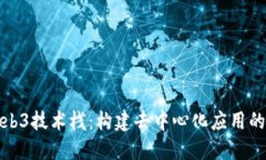 创新的Web3技术栈：构建去中心化应用