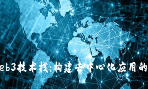 创新的Web3技术栈：构建去中心化应用的未来之路