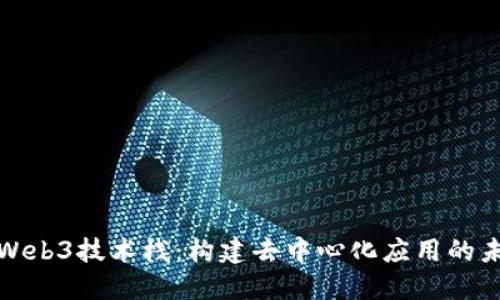 创新的Web3技术栈：构建去中心化应用的未来之路