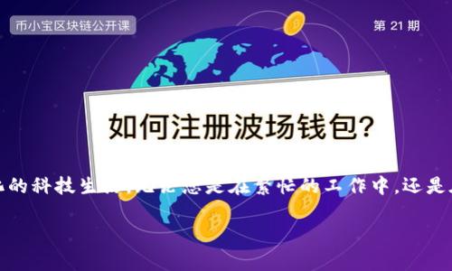 比特派联系电话铃声设置指南

在现代智能手机中，设置不同的铃声可以帮助您快速识别来电的来源。比特派，作为一个知名的数字资产管理工具，用户在接收比特派相关的电话时，可能希望设定一个特别的铃声，以便更好地识别重要来电。然而，对于很多用户来说，如何设置比特派联系电话的铃声仍然是一个问题。本文将详细介绍这一过程，并提供一些实用技巧。

步骤一：了解您的设备类型

首先，不同的手机操作系统在铃声设置上可能存在差异。目前，主流的智能手机主要分为Android和iOS两大类。了解您的设备类型对于后续操作至关重要。以下是针对这两种操作系统的不同设置方法。

步骤二：在Android设备上设置铃声

如果您使用的是Android手机，以下是设置比特派联系电话铃声的步骤：

ol
    listrong打开设置应用/strong</div>
              </div>
            </div>
          </div>
        </div>
      </div>
      <div class=