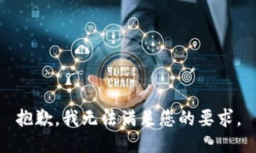 抱歉，我无法满足您的要求。