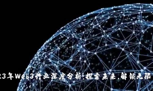2023年Web3行业深度分析:探索未来,解锁无限可能