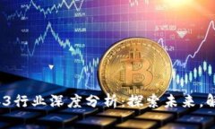 2023年Web3行业深度分析：探索未来，解