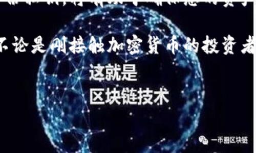 在这里，我将为您提供有关如何设置BitP私钥的详细信息。私钥是加密货币钱包的关键组成部分，因此了解如何安全地生成和管理私钥是至关重要的。

什么是BitP私钥？
BitP私钥是您用来控制和访问您的数字资产的唯一密钥。它是一个长串的随机数字和字母组合，您必须妥善保护它。如果您的私钥被泄露，别人就可以访问您的资产。

为什么需要设置私钥？
设置私钥是确保您对加密货币安全控制的第一步。私钥是生成公钥和钱包地址的基础。它是访问和管理数字资产的“通行证”。一旦您生成了私钥，您就可以进行交易，接收、发送加密货币。

如何设置BitP私钥
设置BitP私钥的过程相对简单，但有一些关键步骤需要遵循：

h4步骤一：选择一个安全的钱包/h4
在生成私钥之前，您需要选择一个安全的钱包。根据不同的使用场景，您可以选择热钱包或冷钱包。
ul
    listrong热钱包：/strong连接互联网，方便快捷，但相对不安全。/li
    listrong冷钱包：/strong离线存储，安全性高，但不方便频繁使用。/li
/ul

h4步骤二：生成私钥/h4
大多数加密货币钱包会自动生成私钥。在创建钱包时，您通常会看到“生成私钥”或类似的选项。
ul
    li请确保您的设备是安全的，避免在公共网络上操作。/li
    li记录下您的私钥并妥善保存。切勿与他人分享。/li
/ul

h4步骤三：备份私钥/h4
为了避免丢失私钥，您需要备份它。您可以将其写在纸上并放在安全的地方，或者使用密码管理软件进行安全存储。
ul
    li建议加密存储介质或将其保存在多个地点，以防物理损坏或丢失。/li
/ul

h4步骤四：定期更新密码和安全设置/h4
保护私钥的另一重要措施是定期更改您的密码。确保使用强密码并启用双重身份验证（2FA）来提升安全性。

私钥的安全性
私钥安全性至关重要。以下是一些额外的安全措施：
ul
    listrong不要在互联网上共享私钥：/strong分享私钥等同于交出您的资产控制权。/li
    listrong保持软件更新：/strong确保您使用的钱包和操作系统是最新版本，以防止漏洞被利用。/li
    listrong定期审查交易记录：/strong保持对钱包活动的监督，及时发现可疑活动。/li
/ul

总结
设置BitP私钥是保护您数字资产的关键步骤。选择安全的钱包，妥善记录和备份私钥，将有助于确保您的资产安全。在当前的数字时代，保护个人信息和资产的安全至关重要。

通过遵循上述步骤，您可以有效地设置BitP私钥，从而保护自己的加密资产。不论是刚接触加密货币的投资者，还是有经验的技术用户，了解和掌握私钥管理都是必要的技能。

BitP, 私钥, 加密货币, 钱包安全/guanjianci 
如何设置BitP私钥以确保您的数字资产安全