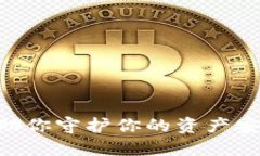   如何确保Bitpie钱包私钥安全，避免其