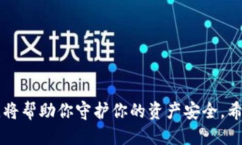   如何确保Bitpie钱包私钥安全，避免其他账号占用 / 
 guanjianci Bitpie钱包, 私钥安全, 虚拟货币安全, 钱包保护 /guanjianci 

引言：比特币安全的重要性
随着虚拟货币的普及，越来越多的人开始接触并投资比特币等数字资产。Bitpie钱包因其便捷性和安全性受到很多用户青睐。然而，私钥的安全性却成为了一个不可忽视的问题。私钥被其他账号占用，不仅会导致用户的资金损失，甚至可能引发更为严重的安全事件。因此，了解如何保护私钥至关重要。

私钥的基本概念
私钥是控制比特币钱包资金的唯一凭证。每一个钱包在创建时，都会生成一对密钥：公钥和私钥。公钥可以安全分享，允许他人向你发送比特币，而私钥必须完全保密，任何知道私钥的人都能完全控制你的资金。然而，现如今，网络安全问题层出不穷，私钥的安全性面临着许多挑战。

私钥被占用的原因
1. 网络钓鱼攻击：许多黑客利用伪装网站或应用程序，诱骗用户输入私钥。一旦用户上当，私钥就会落入黑客手中。
2. 恶意软件：某些恶意软件可以潜伏在用户的设备中，窃取私钥或其他安全信息。
3. 不安全的备份：如果用户选择将私钥储存在不安全的地方，例如纸张、电脑桌面或未经加密的云存储，这些都极容易被别人获取。

确保私钥安全的方法
要确保你的Bitpie钱包私钥安全，用户可以采取以下措施：

h41. 使用硬件钱包/h4
硬件钱包是存储加密货币的一个安全解决方案。它可以在离线状态下存储私钥，极大降低了黑客攻击的风险。用户可以将其视为一个保险箱。

h42. 启用双重身份验证/h4
一些钱包提供双重身份验证功能，即使黑客获取了你的密码，也无法轻易访问你的账户。增加这层安全屏障，能有效保护你的私钥。

h43. 及时更新软件/h4
钱包开发者会定期发布更新，以修复安全漏洞。确保你的Bitpie钱包始终是最新版本，可以减少被攻击的风险。

h44. 谨慎处理私钥/h4
在任何情况下，都不要将私钥分享给他人。即使是你信任的人，也不应该让其接触到你的私钥。

定期审核与备份
对于使用Bitpie钱包的用户，定期审核钱包的使用状态和交易记录非常重要。这样可以尽早发现异常情况，采取相应的措施。此外，备份私钥时，最好使用加密的方式。妥善保管备份，确保没人在无意中接触到这些信息。

总结
保护Bitpie钱包的私钥是每位加密货币用户的重要责任。只有提升警觉性，了解安全知识，采取有效措施，才能够最大程度地避免私钥被他人占用的风险。在虚拟货币的世界中，安全无疑是最重要的。希望每一位使用Bitpie钱包的用户都能在安全的环境中，安心地进行投资和交易。

附录：常见问题解答
strongQ: 如何知道我的私钥是否被盗？/strong
A: 通常情况下，如果你发现账户内的余额莫名消失，或者有未经授权的交易，可能是你的私钥已经被盗用。请立即更改钱包设置，冻结账户。

strongQ: 如果我的私钥被盗，应该怎么办？/strong
A: 一旦察觉私钥被盗，立即联系钱包客服，冻结资产。必要时联系监管机构，寻求帮助。此外，务必要检查是否存在其他潜在的安全隐患。

strongQ: 是否可以恢复丢失的私钥？/strong
A: 一旦私钥丢失，通常是无法恢复的。因此，做好备份是非常必要的。

结束语
虚拟货币的市场充满机会，但随之而来的风险也不容小觑。在使用Bitpie钱包进行数字资产管理时，时刻保持警觉，不断学习安全知识，将帮助你守护你的资产安全。希望以上内容能对你有所帮助，助你在安全的环境中，顺利进行虚拟货币交易。